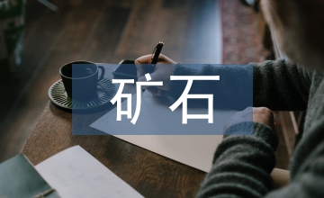 鈷礦石國際貿(mào)易網(wǎng)絡(luò)空間效應(yīng)與抗風(fēng)險性