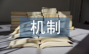 長(zhǎng)效機(jī)制環(huán)境治理論文