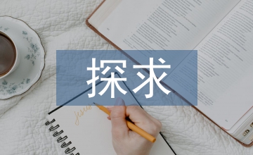 探求濕地風(fēng)景區(qū)規(guī)劃設(shè)計