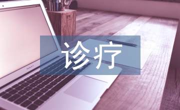 適應(yīng)分級診療醫(yī)學(xué)生臨床實(shí)踐培養(yǎng)模式