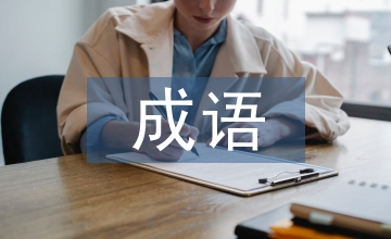 孝順的成語(yǔ)