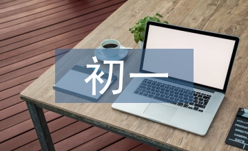 初一數(shù)學(xué)知識(shí)點(diǎn)總結(jié)