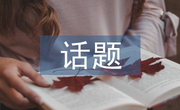 熱點(diǎn)話題