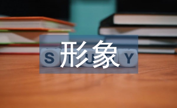 人物形象設(shè)計(jì)專業(yè)課程