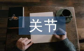 環(huán)樞關(guān)節(jié)半脫位臨床醫(yī)學論文