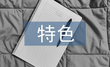 特色農(nóng)產(chǎn)業(yè)創(chuàng)建