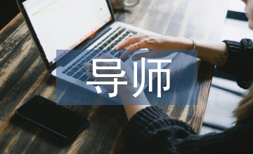 校內(nèi)導(dǎo)師指導(dǎo)意見