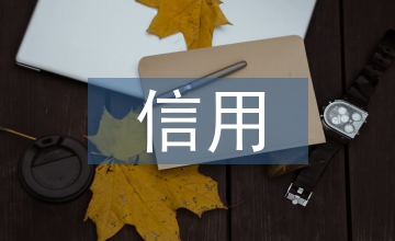 茶企信用風(fēng)險評價探討