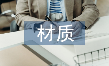 材質(zhì)中現(xiàn)代室內(nèi)設(shè)計(jì)運(yùn)用