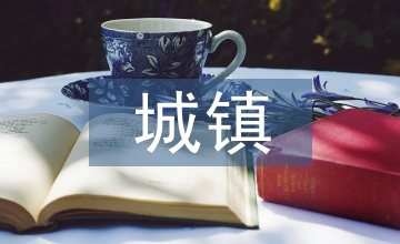 城鎮(zhèn)規(guī)劃論文：城市特色規(guī)劃思索