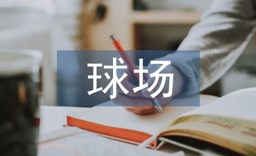 高爾夫球場(chǎng)草坪養(yǎng)護(hù)管理問(wèn)題與對(duì)策