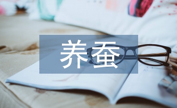 養(yǎng)蠶