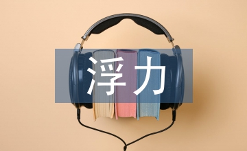 浮力產(chǎn)生實(shí)驗(yàn)設(shè)計論文