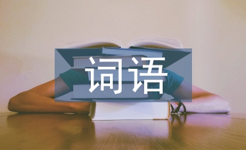 表示心情的詞語