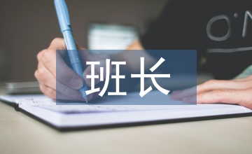 選班長(zhǎng)的發(fā)言稿