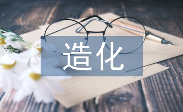 外師造化對現(xiàn)代藝術設計教育的啟發(fā)