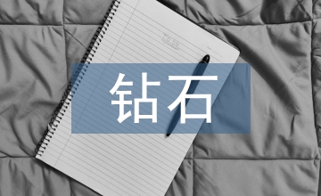 七顆鉆石教學(xué)設(shè)計(jì)