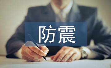 防震設(shè)計(jì)論文