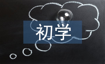 初學(xué)者素描畫(huà)教學(xué)