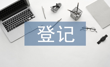 不動(dòng)產(chǎn)登記風(fēng)險(xiǎn)點(diǎn)