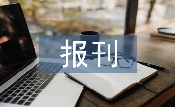 報刊閱讀教學(xué)英語論文