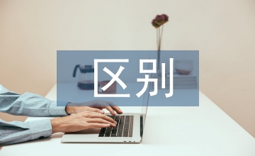 人本主義和建構(gòu)主義的區(qū)別