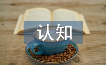 認(rèn)知語(yǔ)言學(xué)文化差異推理分析