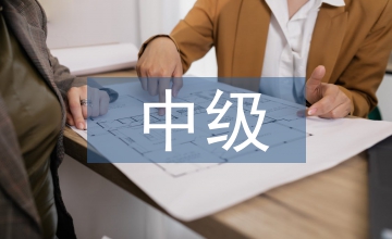 中級(jí)會(huì)計(jì)實(shí)務(wù)學(xué)習(xí)計(jì)劃