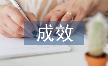 校長(zhǎng)辦學(xué)成效述職報(bào)告