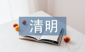 清明節(jié)優(yōu)秀作文