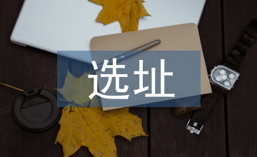 選址申請書