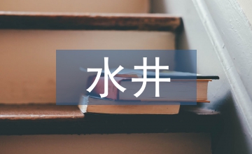 油水井與計(jì)量站安全生產(chǎn)管理分析