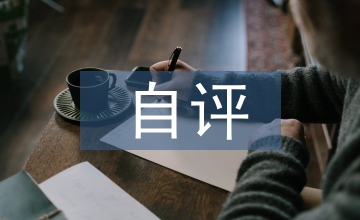 課程建設(shè)自評(píng)報(bào)告