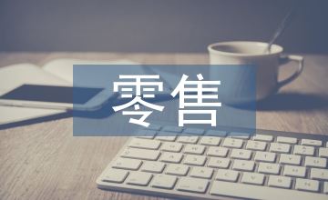 連鎖零售企業(yè)納稅論文