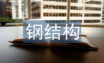 鋼結(jié)構(gòu)建筑論文：鋼結(jié)構(gòu)建筑質(zhì)量管控研討