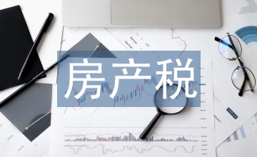 房產(chǎn)稅實(shí)施細(xì)則