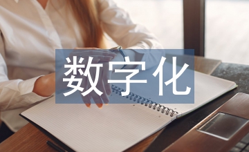 數(shù)字化教育