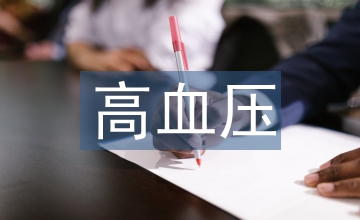 高血壓指導(dǎo)建議