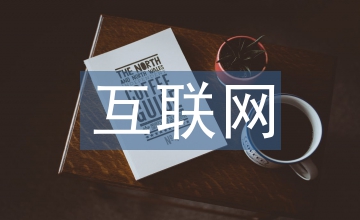 互聯(lián)網(wǎng)保險業(yè)務(wù)合規(guī)