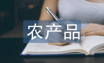 農(nóng)產(chǎn)品電商直播與品牌建設(shè)策略探析