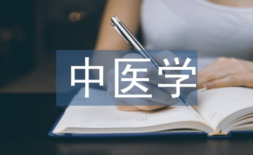 中醫(yī)學(xué)論文