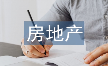 房地產(chǎn)廉潔風(fēng)險(xiǎn)防控的建議