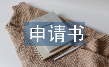 飯卡申請(qǐng)書(shū)