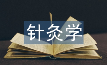 針灸學論文