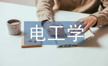 電工學(xué)課程教學(xué)的高職教育論文