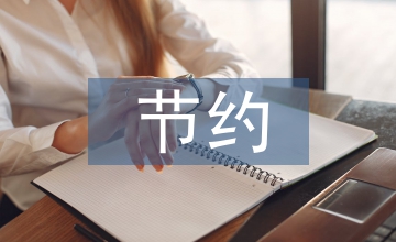 節(jié)約能源重要性