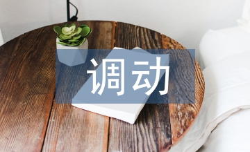 調(diào)動(dòng)申請(qǐng)書