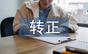 轉(zhuǎn)正大會(huì)支部書(shū)記總結(jié)