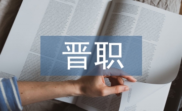 晉職申請(qǐng)書