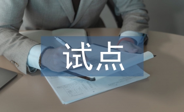 綜保區(qū)試點(diǎn)企業(yè)稅收新政淺析